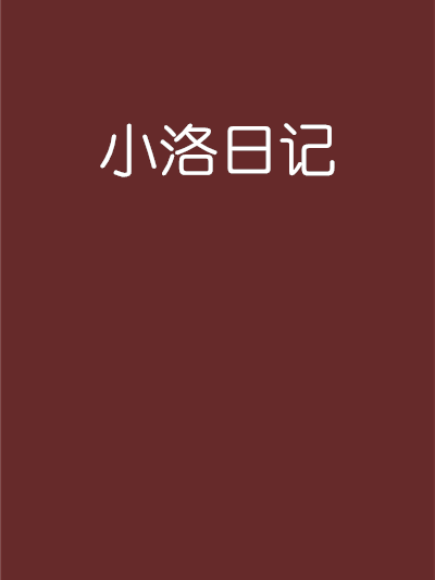 小洛日記 小洛日記