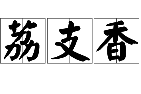 荔支香 荔支香