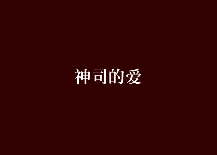 神司的愛 神司的愛