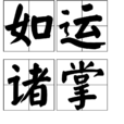 如運諸掌 如運諸掌