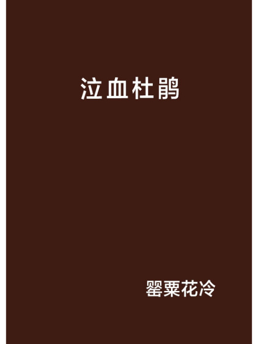 泣血杜鵑 泣血杜鵑