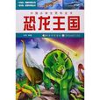 中國小學生百科全書：恐龍王國