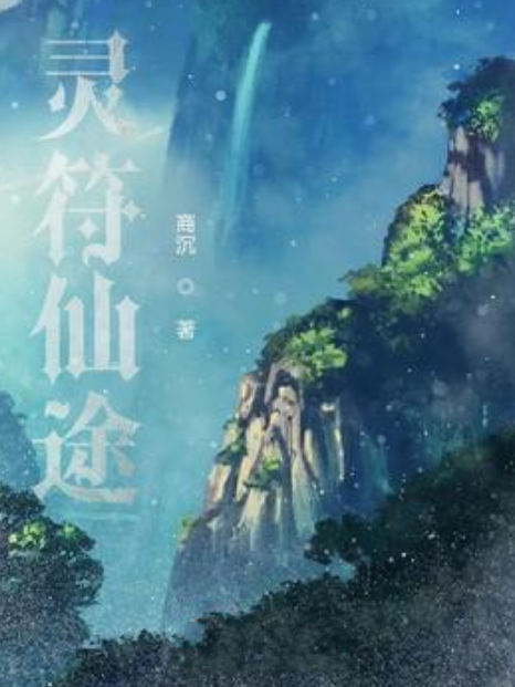 靈符仙途