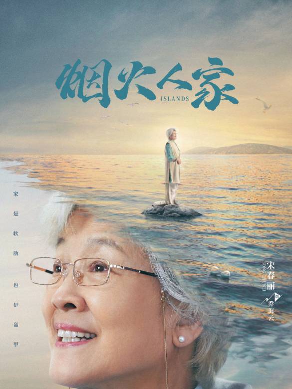 煙火人家(2024年林妍執導的電視劇) 煙火人家(2024年林妍執導的電視劇)