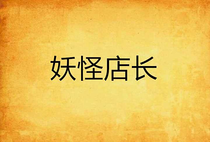 妖怪店長 妖怪店長