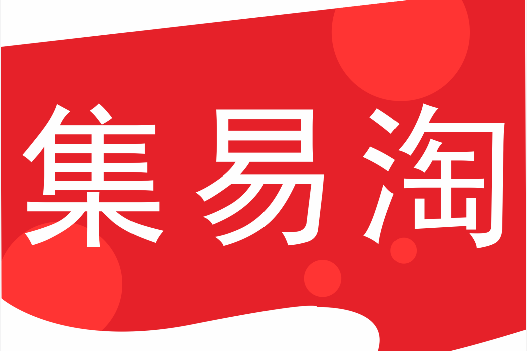 集易淘 集易淘