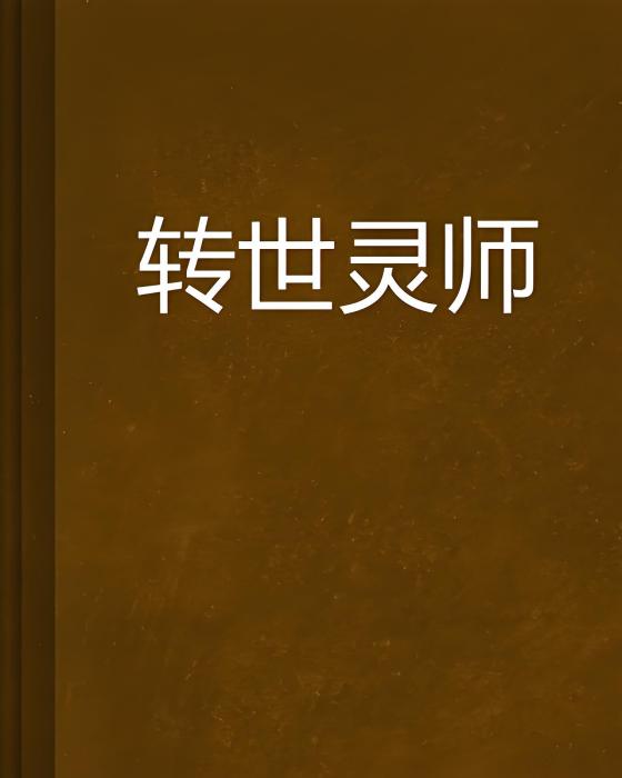 轉世靈師 轉世靈師