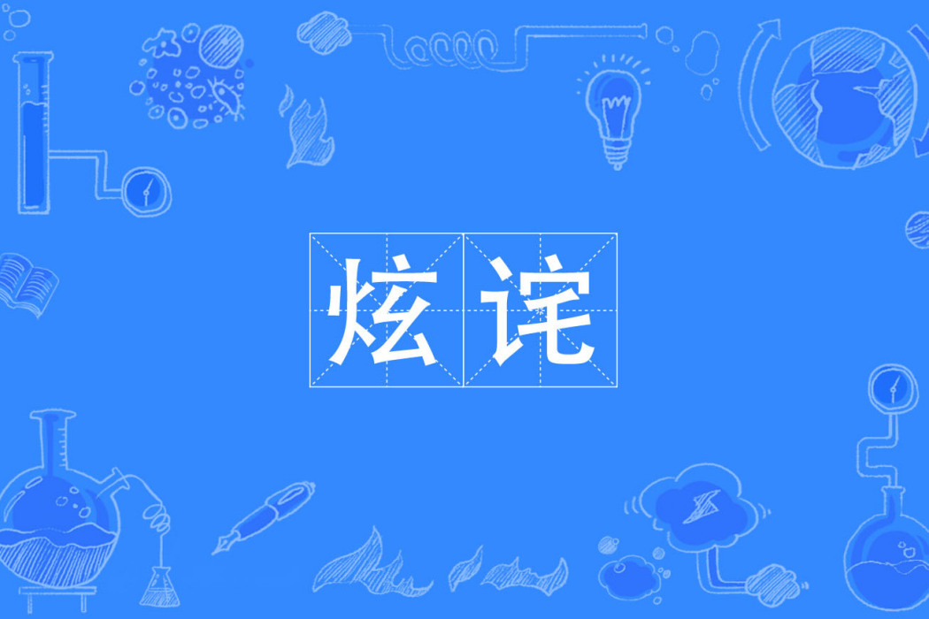 衒詫 衒詫