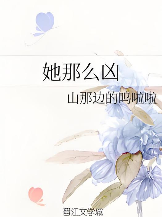 她那么凶 她那么凶