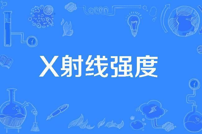 X射線強度