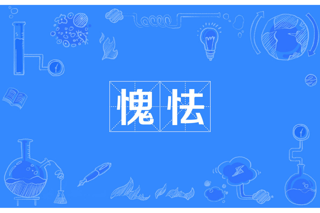 愧怯 愧怯