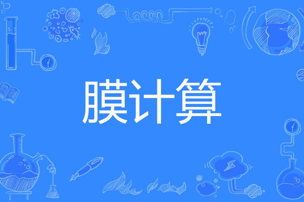 膜計算 膜計算