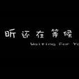 昕還在等候 昕還在等候