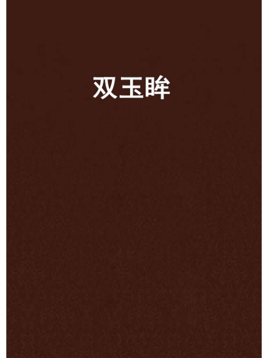 雙玉眸 雙玉眸
