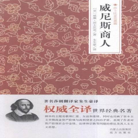 威尼斯商人(2015年遠方出版社出版的圖書) 威尼斯商人(2015年遠方出版社出版的圖書)