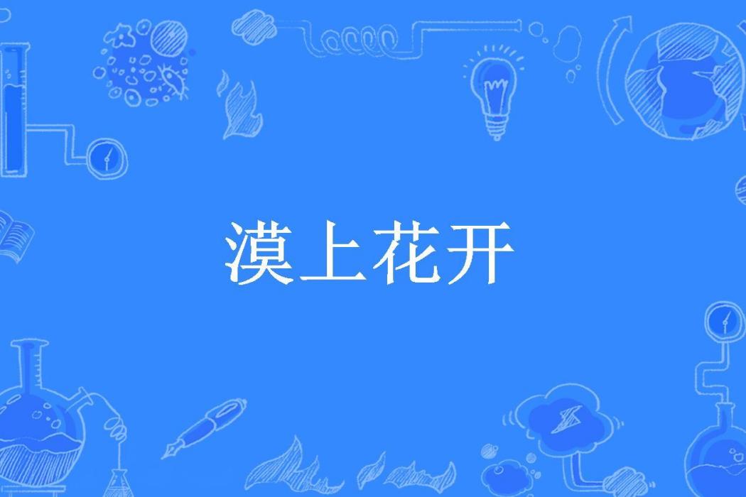 漠上花開(花無所著小說) 漠上花開(花無所著小說)