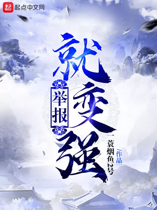 舉報就變強 舉報就變強