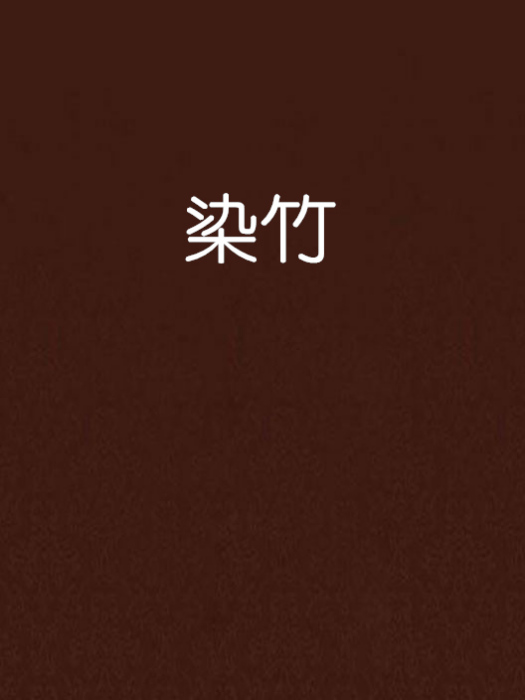染竹 染竹