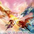 龍九踏天 龍九踏天