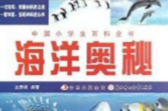 中國小學生百科全書：海洋奧秘