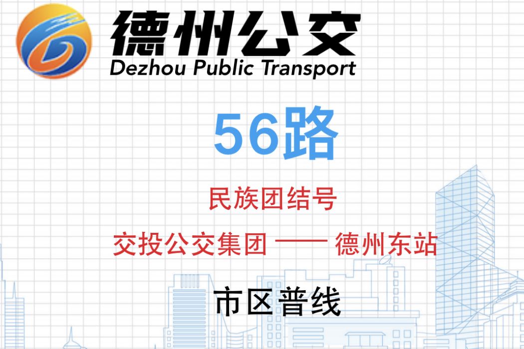 德州公交56路 德州公交56路