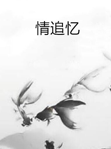 情追憶
