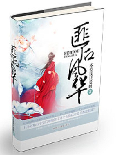 匪後風華 匪後風華