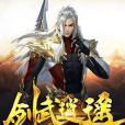劍武逍遙 劍武逍遙