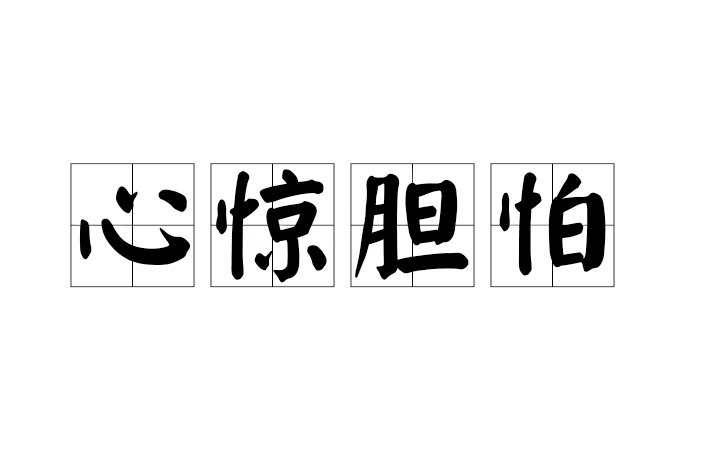 心驚膽怕 心驚膽怕