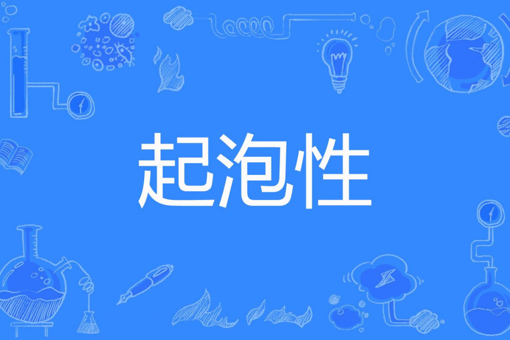 起泡性 起泡性