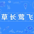 草長鶯飛(成語) 草長鶯飛(成語)