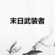 末日武裝者 末日武裝者