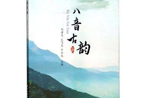 八音古韻 八音古韻