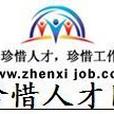 珍惜人才網