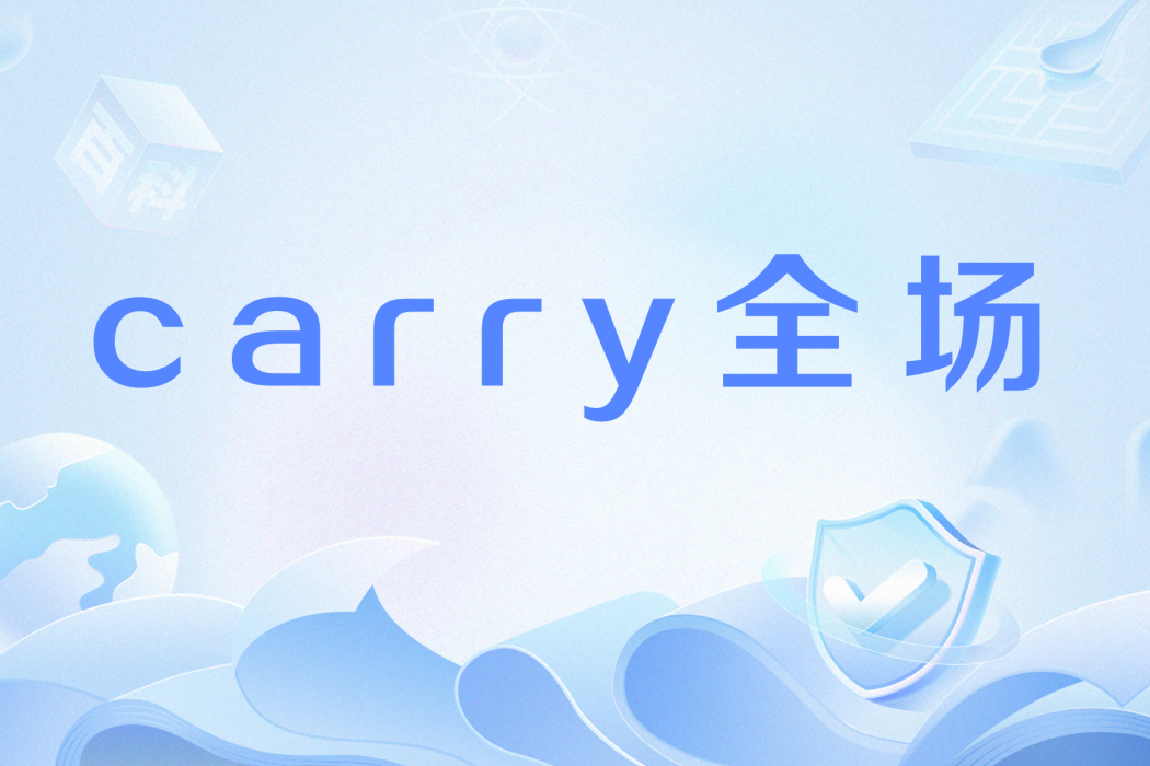 carry全場 carry全場