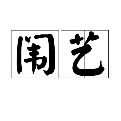 闈藝 闈藝