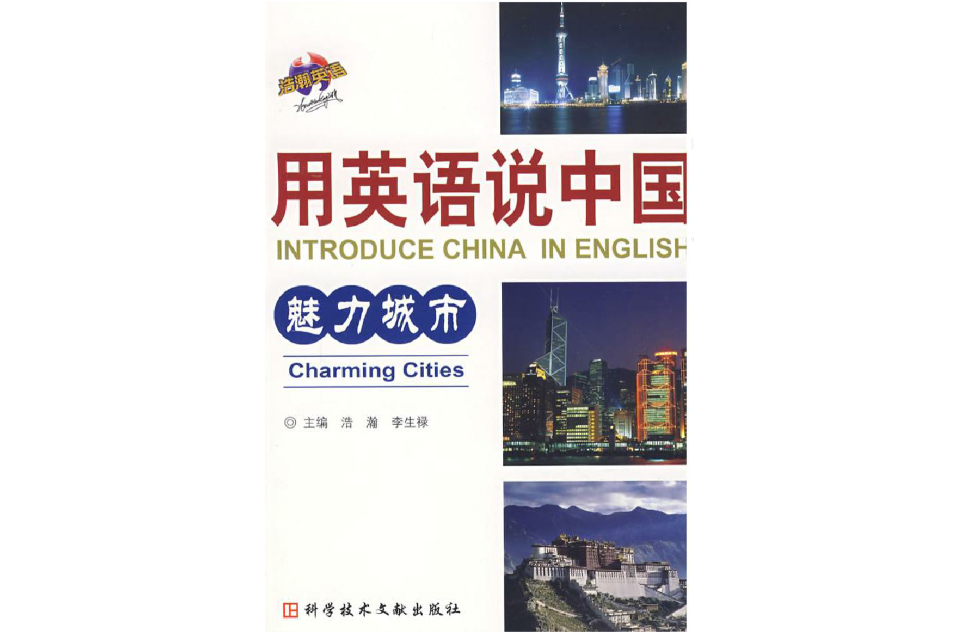 用英語說中國：魅力城市