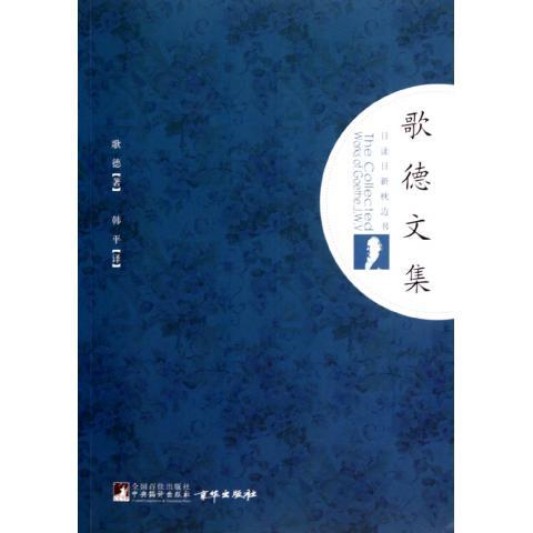 日讀日新枕邊書·歌德文集(歌德文集) 日讀日新枕邊書·歌德文集(歌德文集)