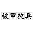 被甲執兵 被甲執兵