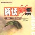解讀彩票--百萬富翁生產線(解讀彩票) 解讀彩票--百萬富翁生產線(解讀彩票)