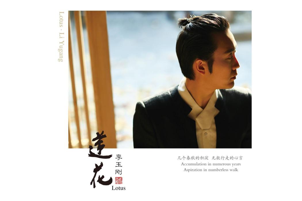 落花(李玉剛《蓮花》專輯中的歌曲) 落花(李玉剛《蓮花》專輯中的歌曲)