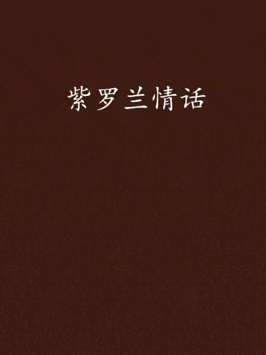 紫羅蘭情話 紫羅蘭情話