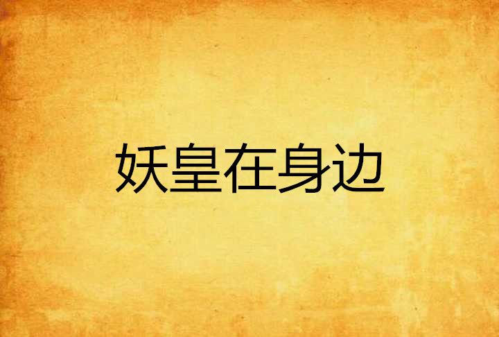 妖皇在身邊 妖皇在身邊