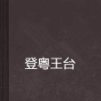 登粵王台 登粵王台