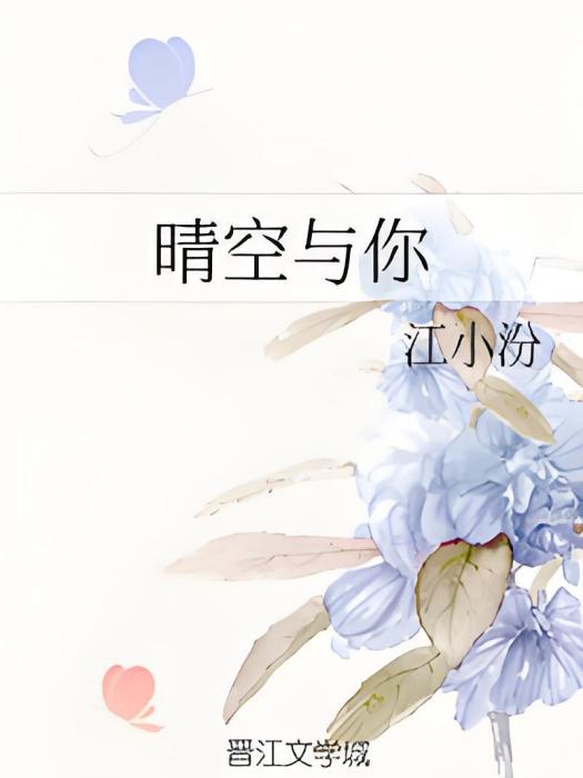 晴空與你 晴空與你