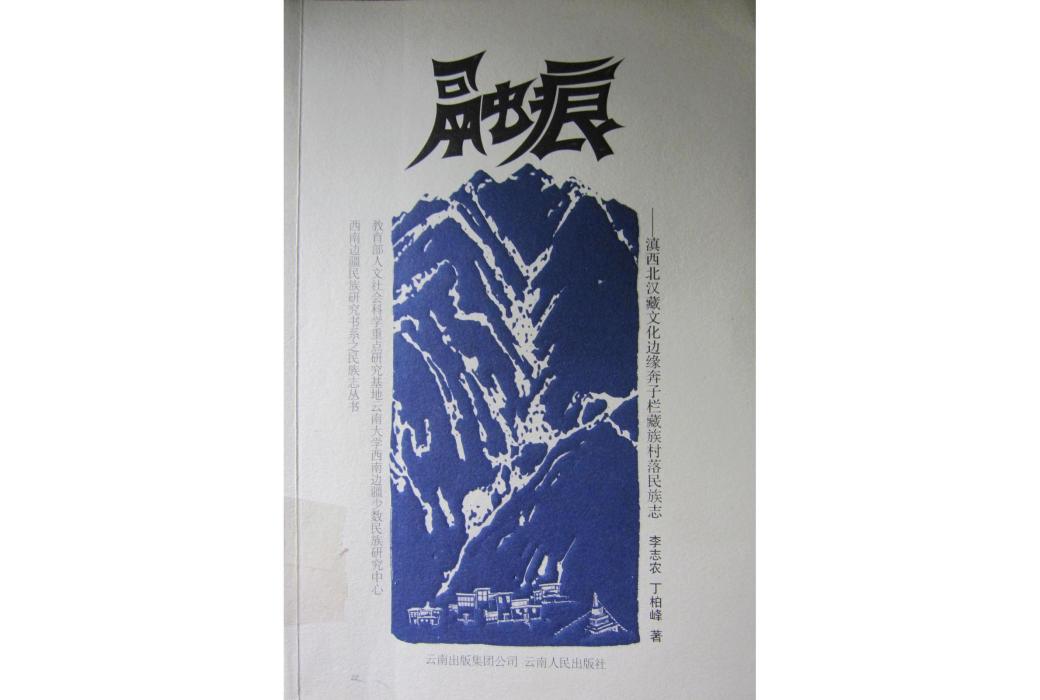融痕 融痕
