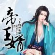 帝王婿(月下的神兔著網路小說) 帝王婿(月下的神兔著網路小說)