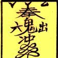 符籙 符籙