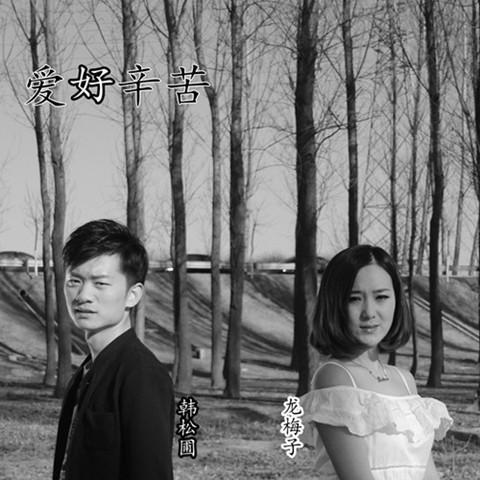 愛好辛苦 愛好辛苦