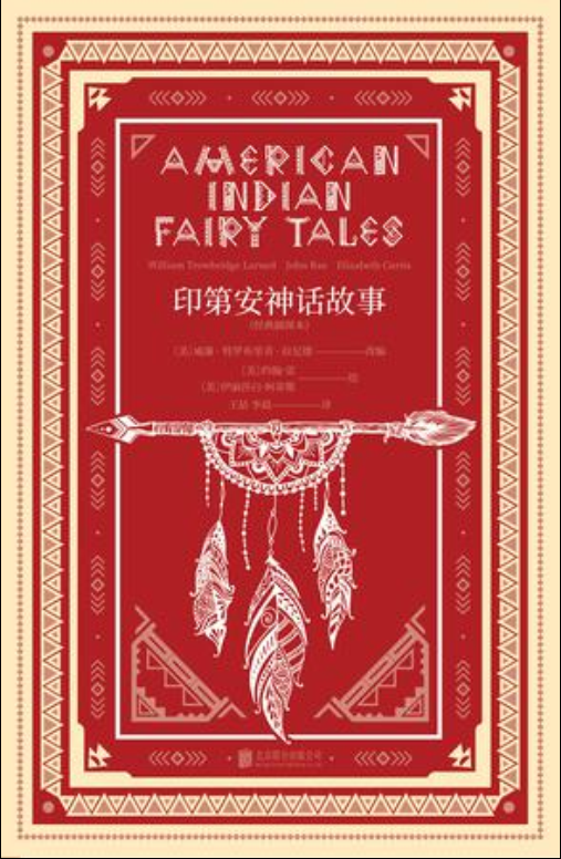 印第安神話故事(北京聯合出版公司出版書籍)